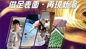 ▲做足表面，再現新潮！（圖／主辦單位提供）