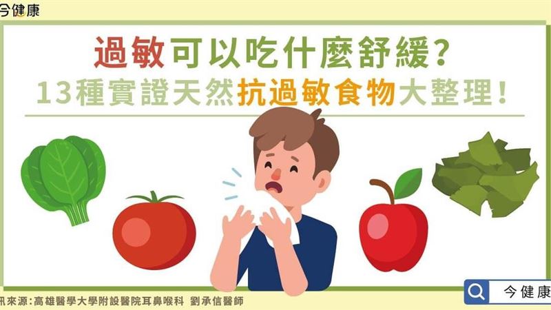 13種實證　天然抗過敏食物大整理！