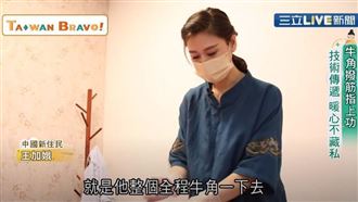 牛角撥筋指上功　通體舒暢如獲得重生