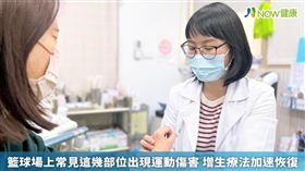 名家專用／NOW健康／超越復健科診所許承嵐醫師表示，籃球場上常見的運動傷害除了腳踝、膝蓋的扭傷或拉傷，其他像下背痛、手指挫傷等，對球員來說都是家常便飯。(勿用)