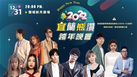 宜蘭熊讚跨年晚會有看頭！黃明志、小宇、李佳薇嗨翻東台灣