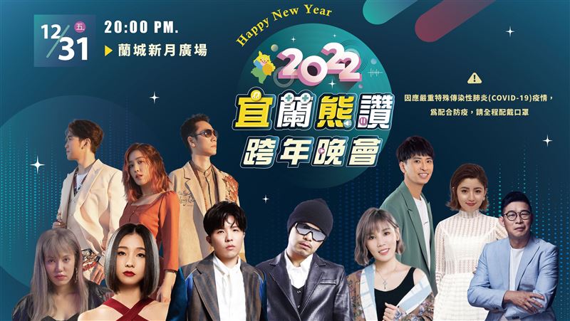 黃明志、李佳薇將登宜蘭熊讚跨年晚會
