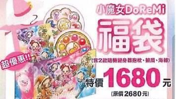 靠小魔女DoReMi　他海撈25萬