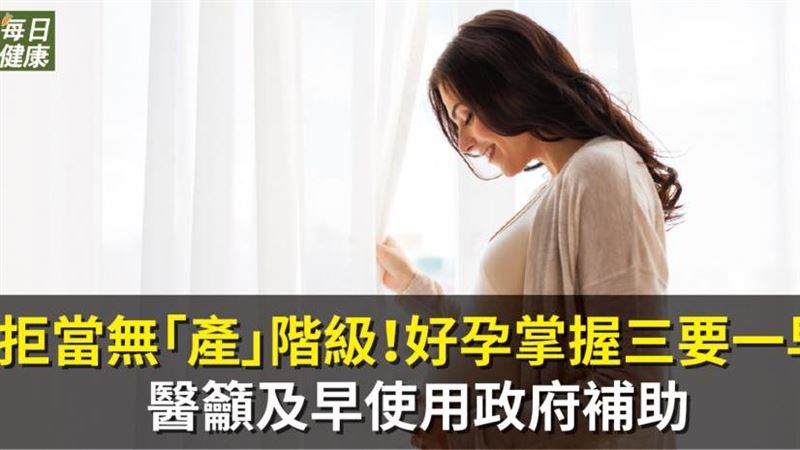 拒當無「產」階級　好孕掌握三要一早