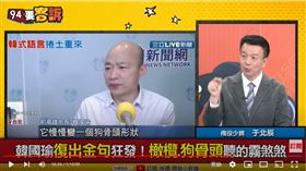 備役少將于北辰在《94要客訴》爆料，韓國瑜選2022出來其實有任務在身