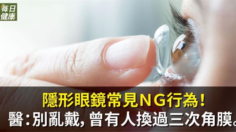 隱形眼鏡常見ＮＧ行為！　重者恐失明