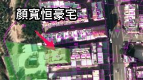 佔國有地竟無人知？網揭顏家躲法密招（圖／翻攝畫面）