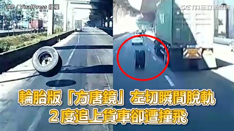 左切瞬脫離貨車　輪胎版方唐鏡狂追