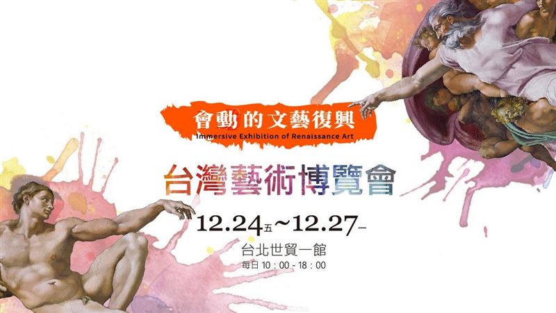文藝復興名畫動起來台灣藝博會更精采