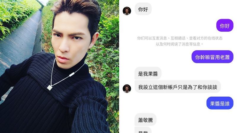 假老蕭喊「我是果醬」粉嗆爆：詐騙