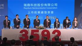 瑞鼎科技上市前業績發表會（圖／翻攝自瑞鼎科技）