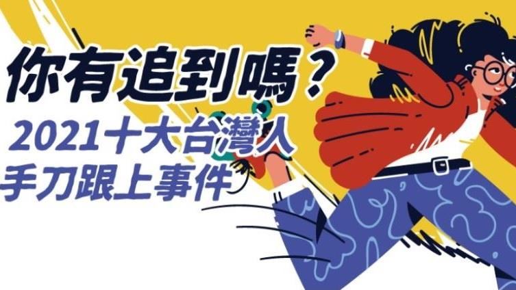 手刀跟上　2021十大當紅事件！