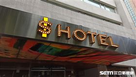 S Hotel/S飯店（記者陳弋攝影）