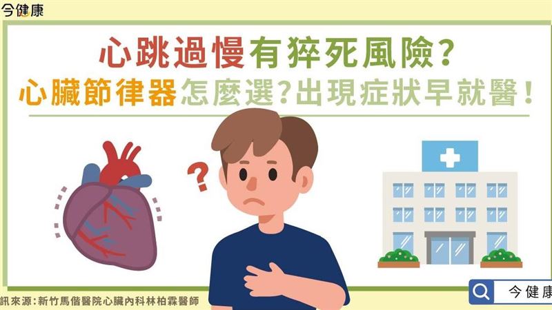 心跳過慢會猝死？醫籲及早就醫
