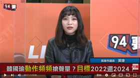 高雄市議員黃捷在《94要客訴》表示，韓國瑜新書她朋友都拿來當聖誕交換惡搞禮物