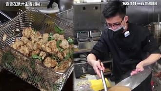 高雄男闖澳洲開餐廳　鹹酥雞超銷魂