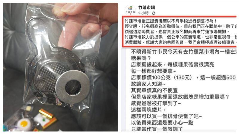 買秤重糖果被加鐵片　竹蓮市場道歉