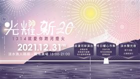 ▲新北跨年「1314就愛你」跨河煙火秀。（圖／新北市文化局）