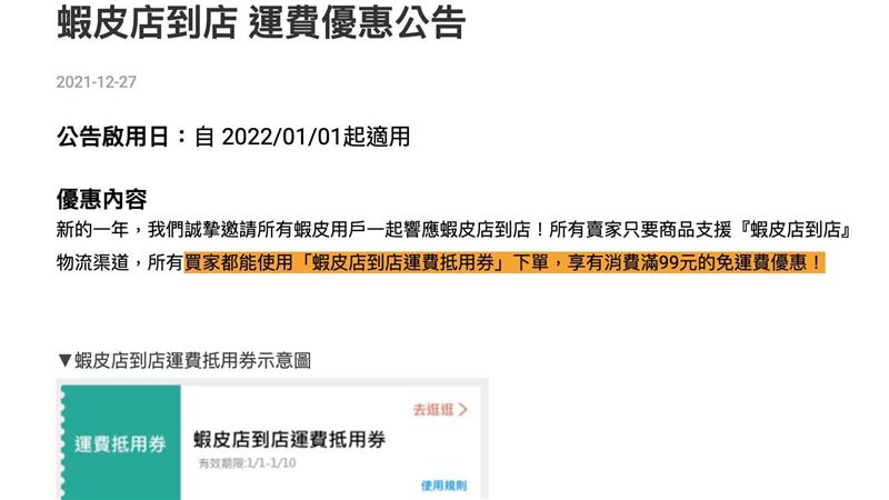蝦皮店到店0元免運沒了　元旦起收費