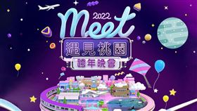 ▲歡迎來桃園與歌林一起跨年趣 2022meet 遇見桃園跨年晚會（圖／業者提供）