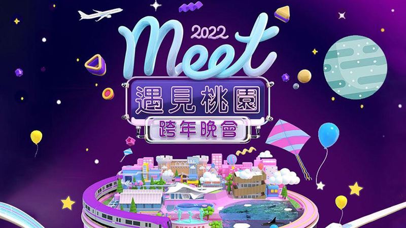 歡迎來桃園與歌林一起跨年趣