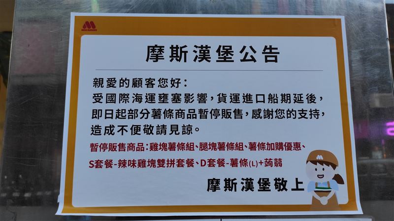 摩斯也鬧薯條荒！5組合商品暫停販售