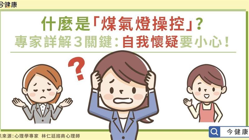 什麼是煤氣燈操控？專家詳解３關鍵