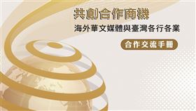 ▲《共創合作商機：海外華文媒體與臺灣各行各業合作交流手冊》電子書（圖／業者提供）