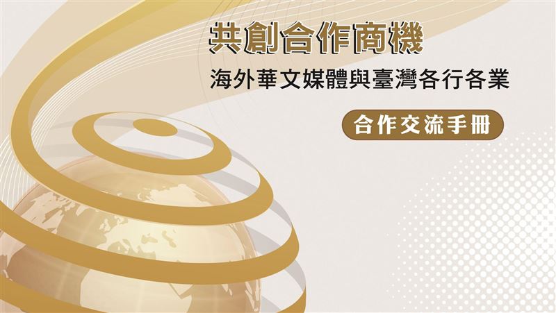 僑委會推出《共創合作商機》電子書
