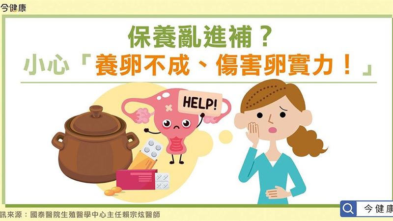 保養亂進補？小心養卵不成傷害卵實力
