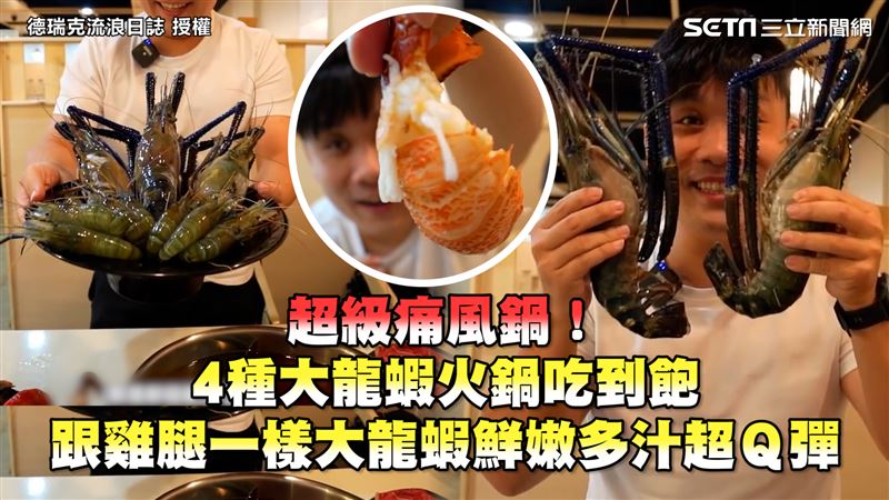 4種龍蝦火鍋吃到飽　肉質鮮嫩超多汁