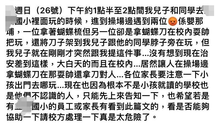 2國小生校園玩耍　遭人持蝴蝶刀架脖