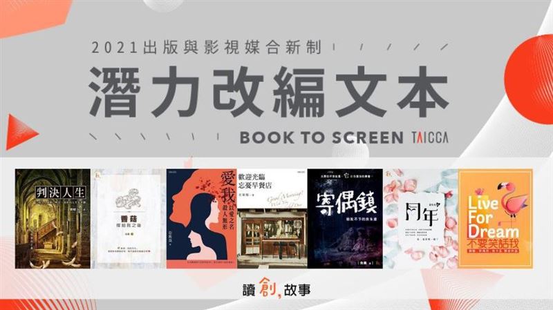 「讀創故事」獲文策院潛力改編文本