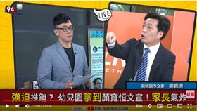 政見抄高虹安+文宣染指幼兒園！桃園前立委鄭寶清在《94要客訴》表示，顏寬恒就是偷竊！