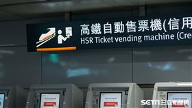 高鐵售票機（記者陳弋攝影）