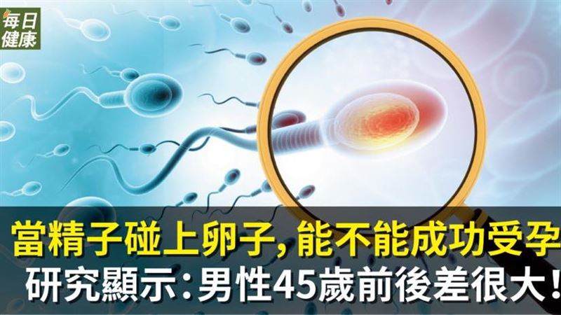 男性可以生到老？觀念可能慢慢改變