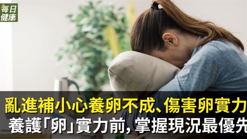 要小心！　「養卵不成、傷害卵實力」