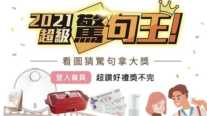 誰是超級驚句王？看圖答題拿好禮～