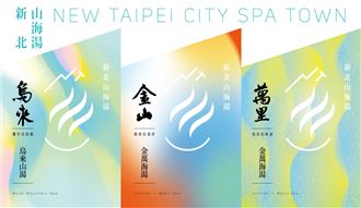 「新北山海湯」 全新品牌！