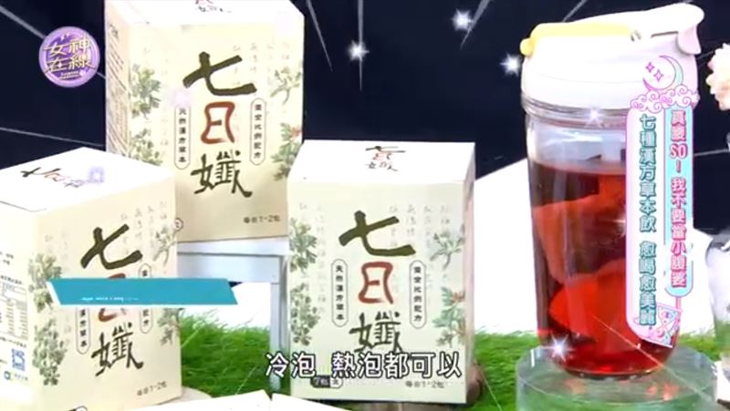 小腹婆救星！「七日孅」植萃花草茶