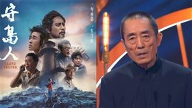 張藝謀。（圖翻攝自中國新聞網YouTube）
守島人。（圖／翻攝自微博）
