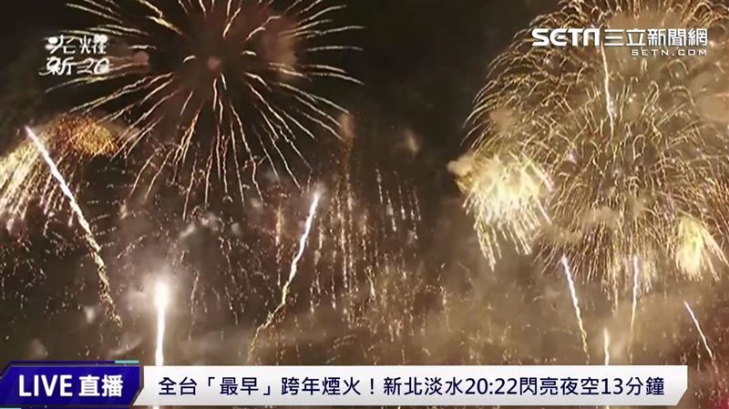 淡水煙火／全台首發浪漫邁進2022