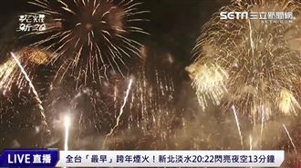 淡水煙火／全台首發浪漫邁進2022