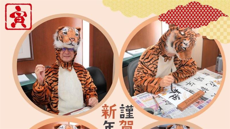 日本駐台代表穿「老虎裝」跟台灣賀年