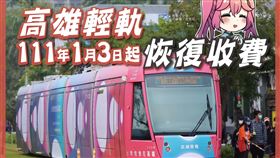 ▲跨年7萬多人爽搭高雄輕軌C17-C20 試營運　1/3上班日開始收費（圖／高捷公司提供） 輕軌C17-C20路段試營運全線免費搭乘運量表現亮眼，1/3恢復正常收費