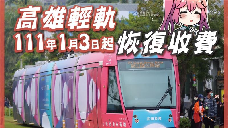 不能白搭了！高雄輕軌1/3開始收費