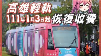 不能白搭了！高雄輕軌1/3開始收費