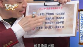 ▲小孟老師提醒財運末段班的牡羊座，小心財富「被人劫走」。（圖／翻攝自《新聞挖挖哇！》YouTube）