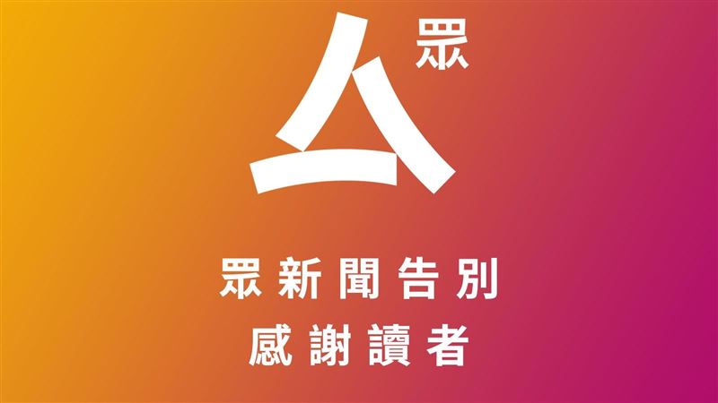 又一間港媒關閉！眾新聞也將停止營運