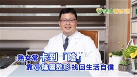 台北中山醫院婦產科主任鍾國騰醫師表示，小陰唇肥厚易影響女性日常活動，建議可透過小陰唇整形改善問題，有助增進生活品質。